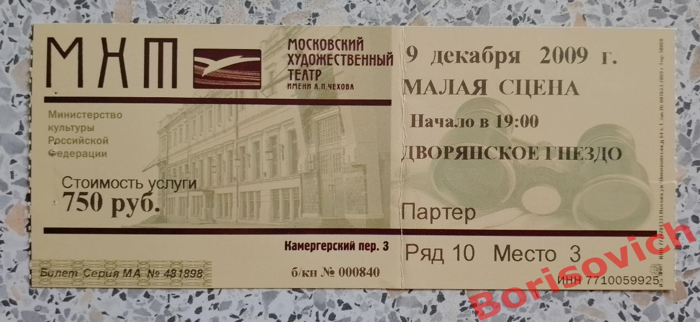 МХТ им А.П.Чехова И.С.Тургенев ДВОРЯНСКОЕ ГНЕЗДО Худ рук театра О.Табаков 2009