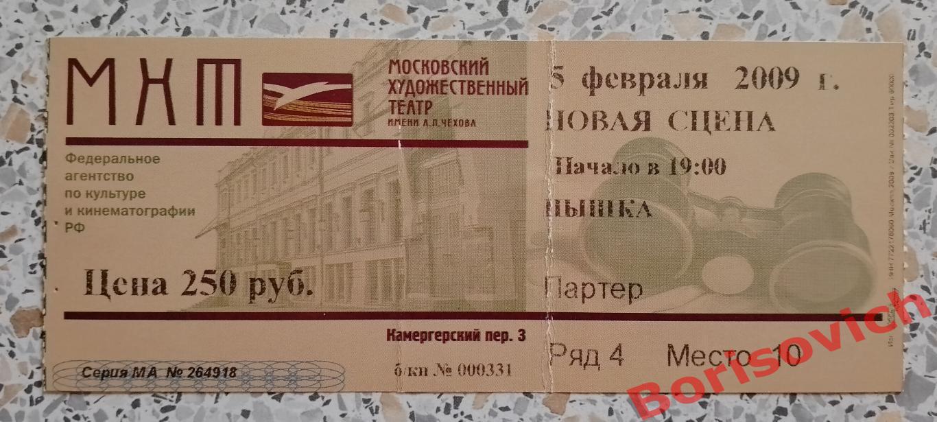 Билет МХТ имени А.П.Чехова В. Сигарев ПЫШКА Худ рук театра О.Табаков 2009