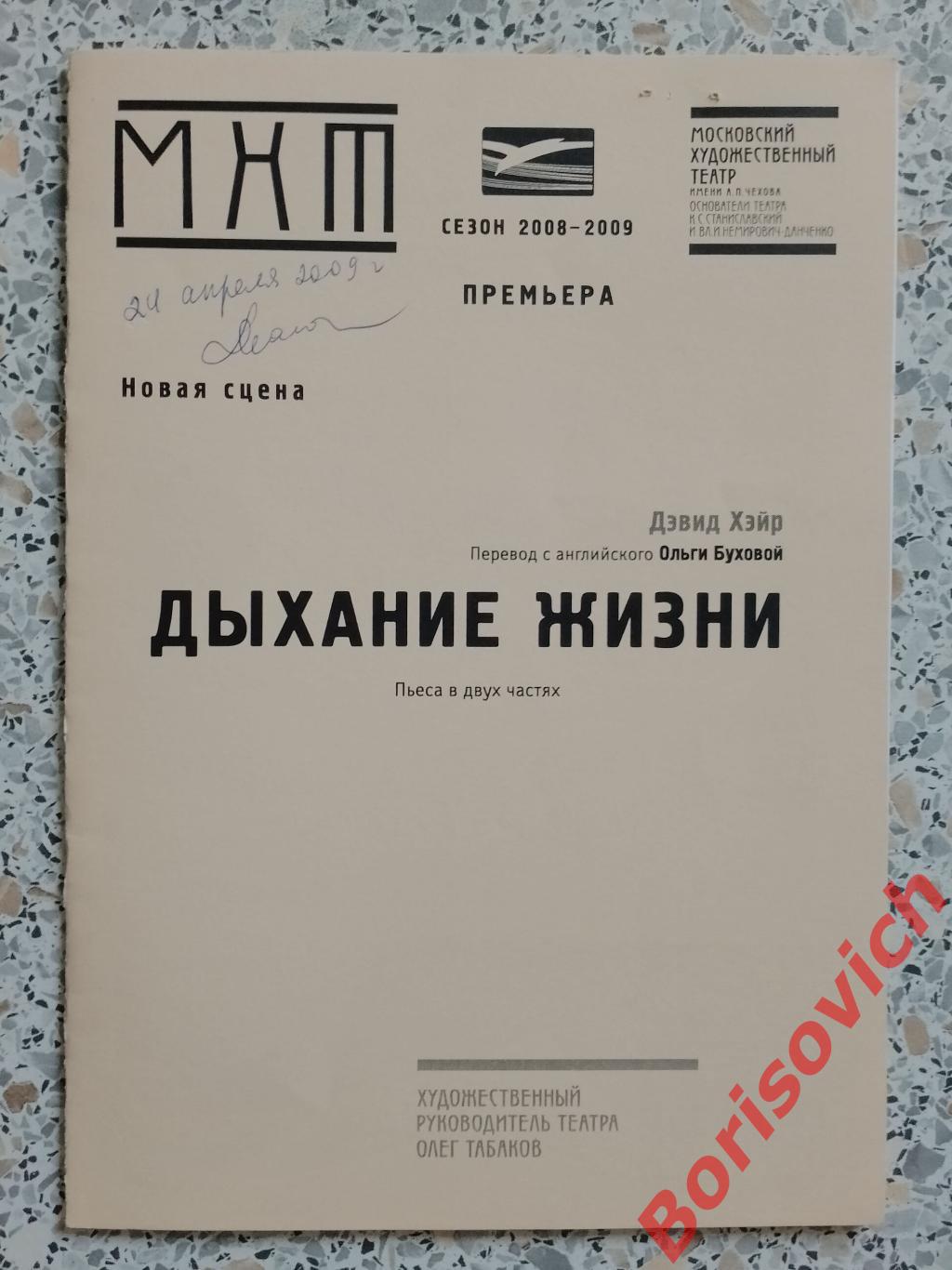 МХТ имени А.П.Чехова Дэвид Хэйр ДЫХАНИЕ ЖИЗНИ Худ рук театра О.Табаков 2009