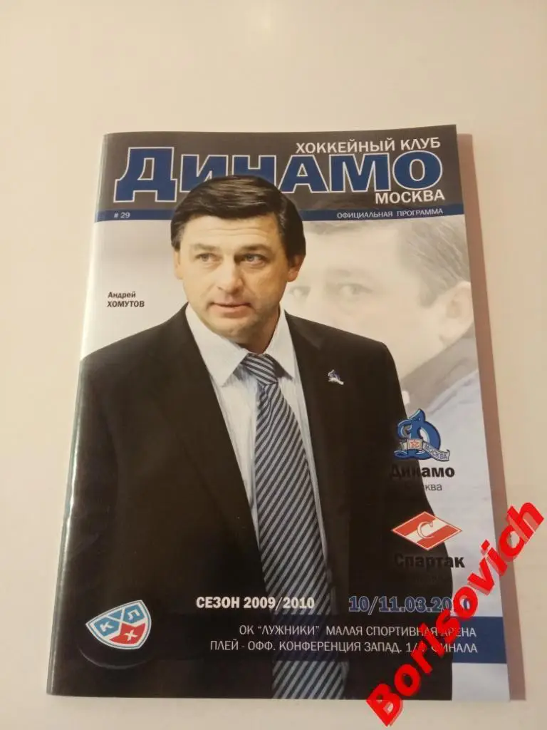 Динамо Москва - Спартак Москва 10,11.03.2010 Плей-офф