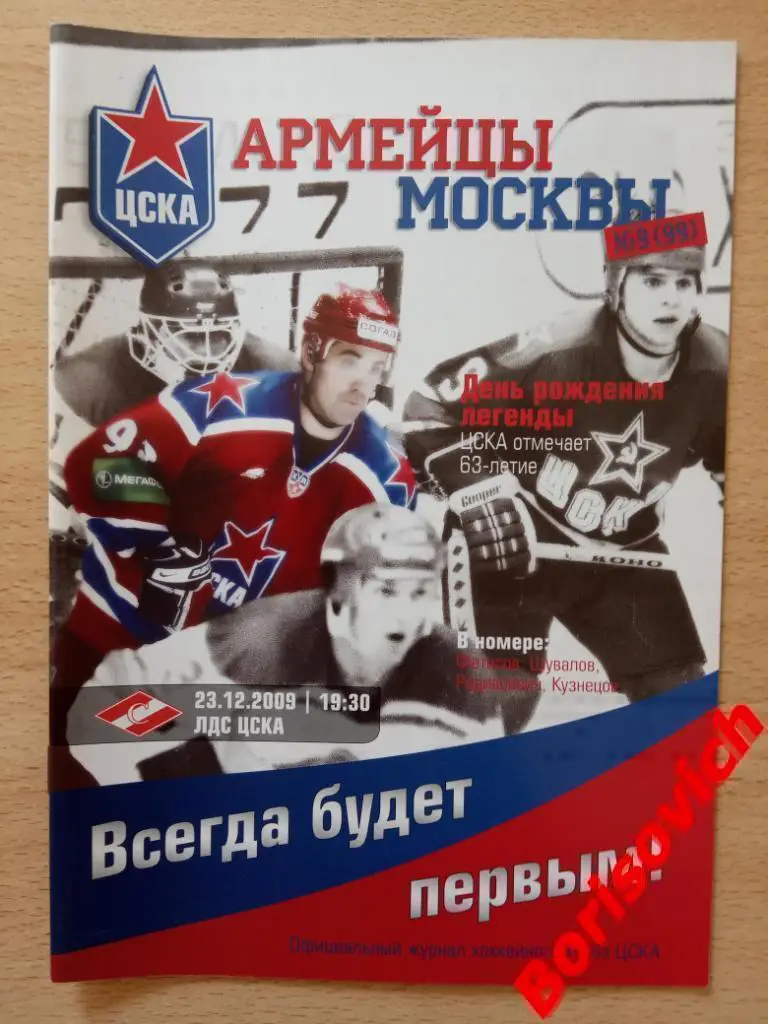 ЦСКА Москва - Спартак Москва 23.12.2009