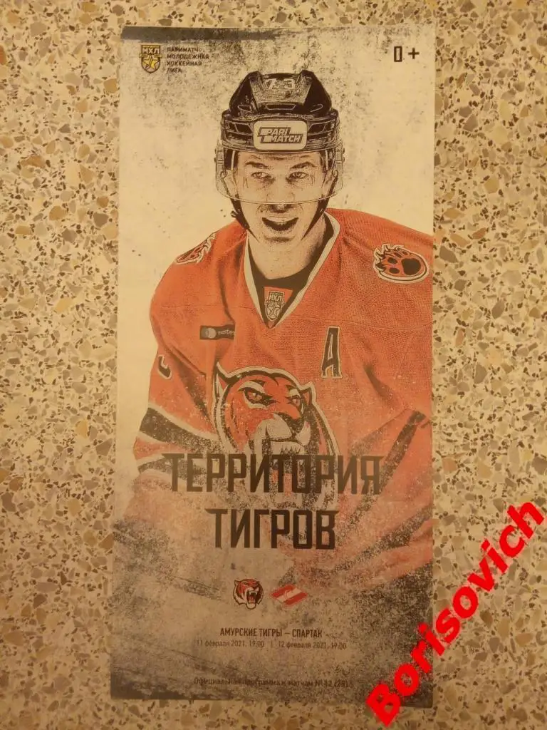 Амурские Тигры Хабаровск - МХК Спартак Москва 11,12-02-2021