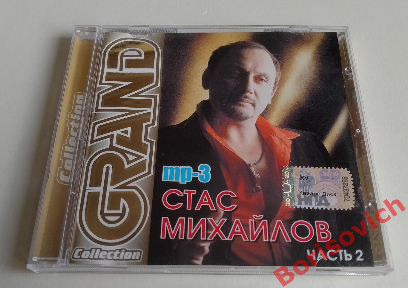 mp-3 СТАС МИХАЙЛОВ Часть 2 Grand collection