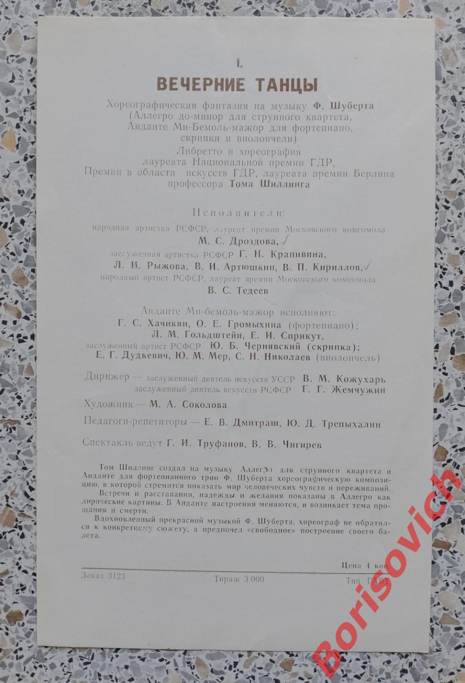 Большой театр СССР Балет Тома Шиллинга на музыку Ф. Шуберта ВЕЧЕРНИЕ ТАНЦЫ