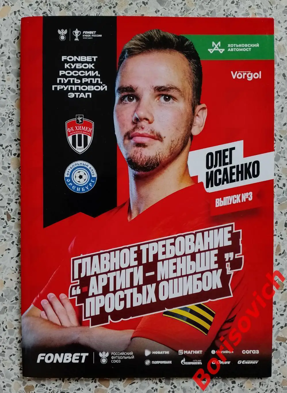 Химки Московская область - Оренбург Оренбург 31-07-2024 Кубок России С постером