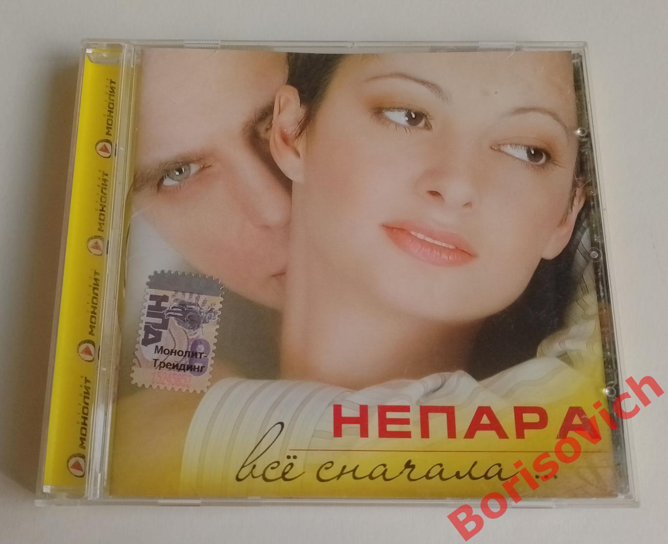 CD НЕПАРА Всё с начала 2006