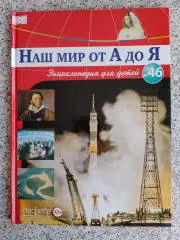 Наш мир от А до Я Энциклопедия для детей N 46