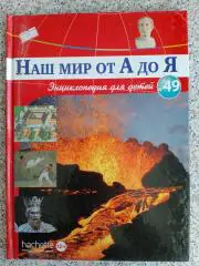 Наш мир от А до Я Энциклопедия для детей N 49