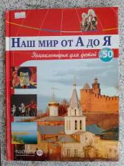 Наш мир от А до Я Энциклопедия для детей N 50