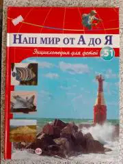 Наш мир от А до Я Энциклопедия для детей N 51