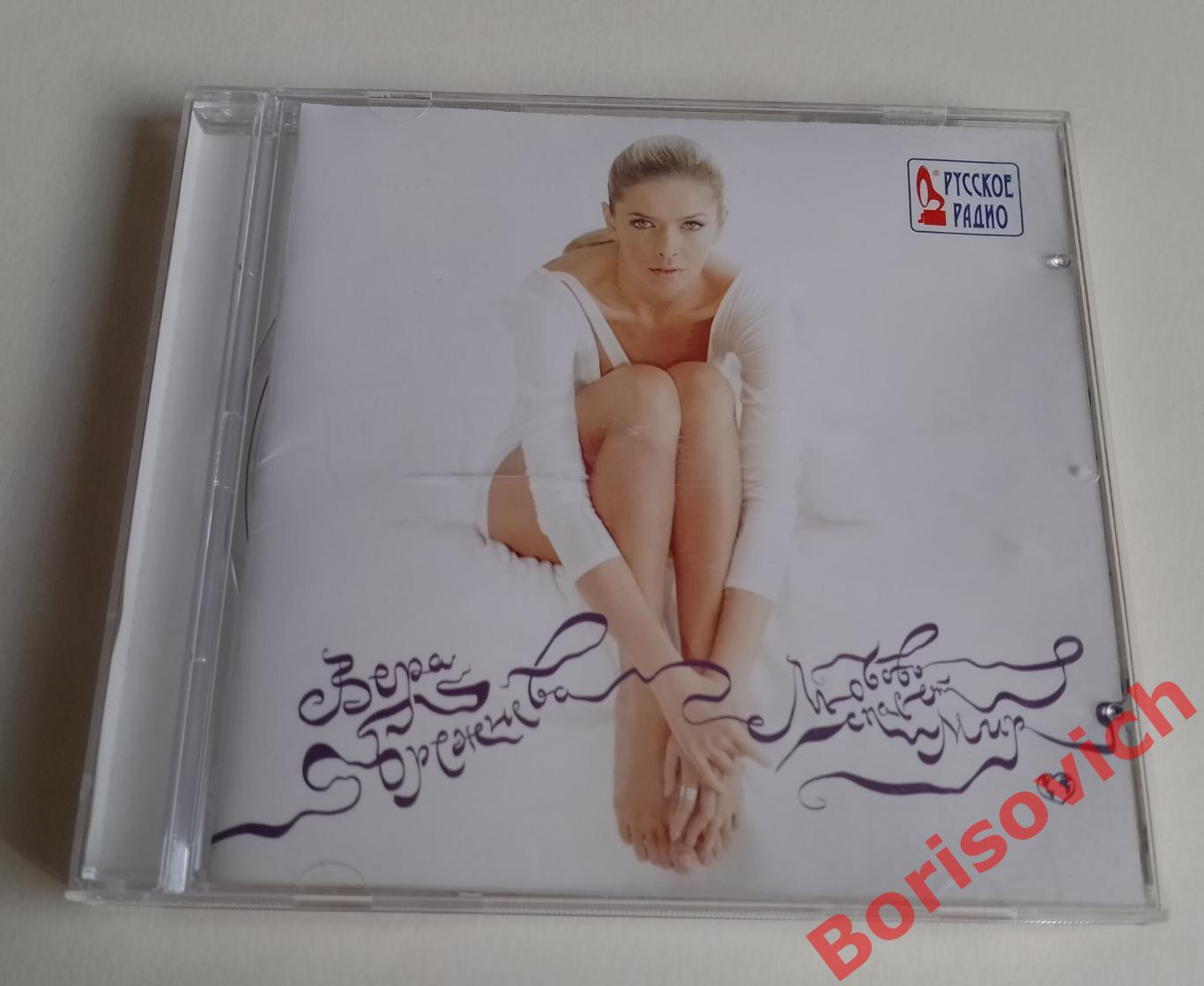 CD ВЕРА БРЕЖНЕВА Любовь спасает мир 2010