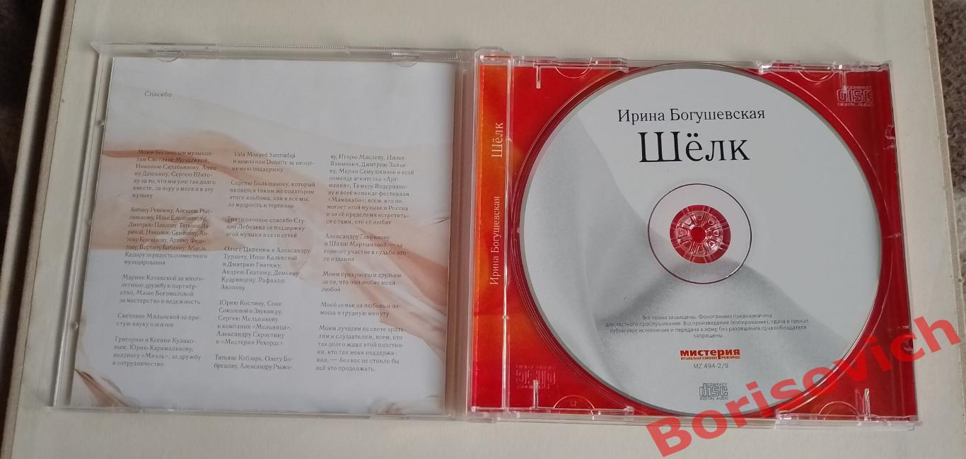 CD ИРИНА БОГУШЕВСКАЯ Шелк 2010 1