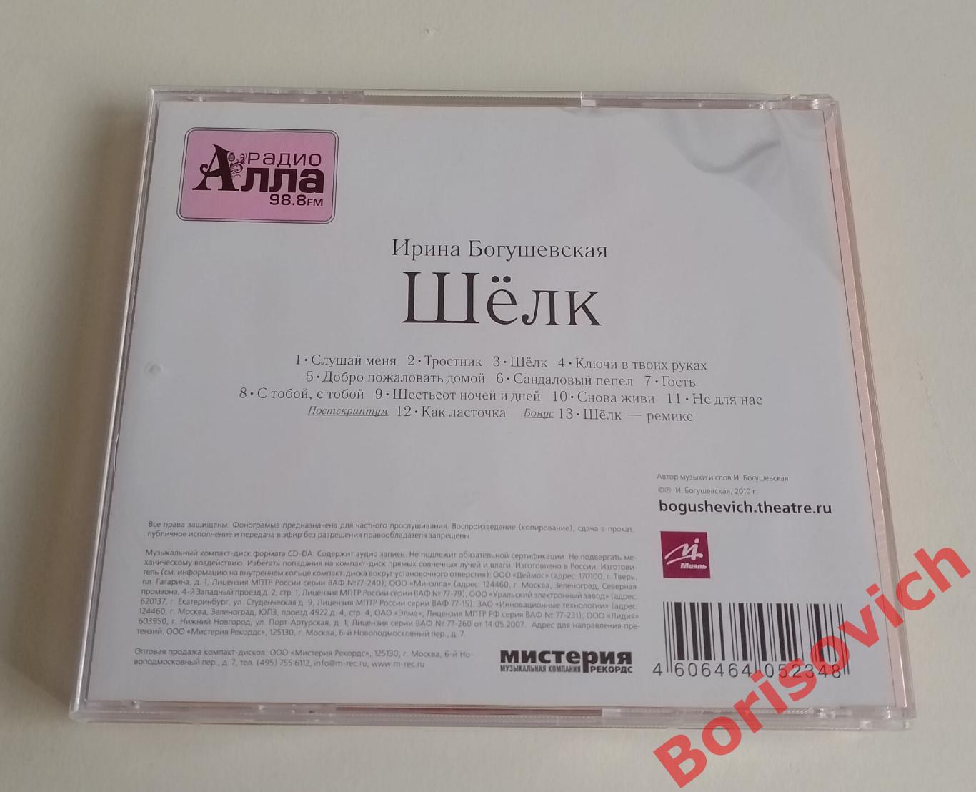 CD ИРИНА БОГУШЕВСКАЯ Шелк 2010 2