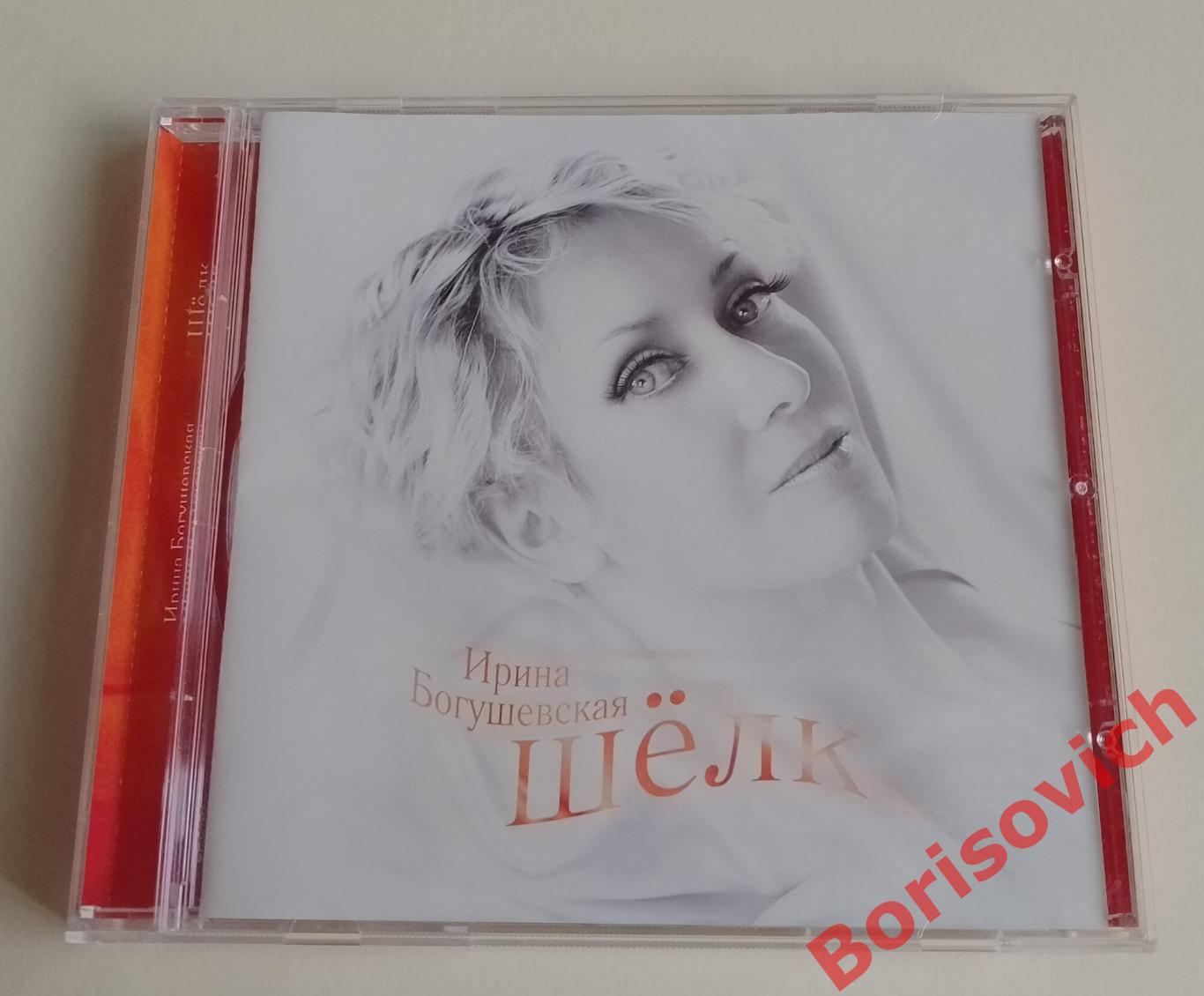 CD ИРИНА БОГУШЕВСКАЯ Шелк 2010