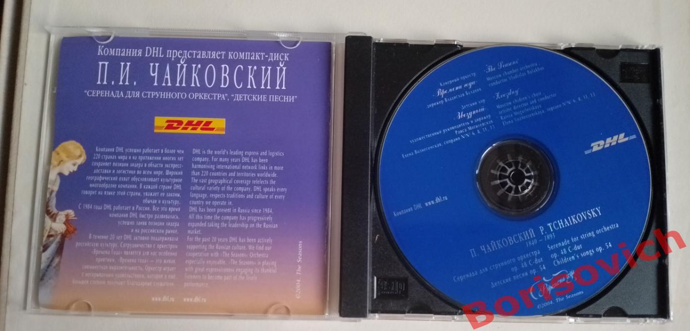 CD П. И. Чайковский Серенада для струнного оркестра Детские песни 2004 1