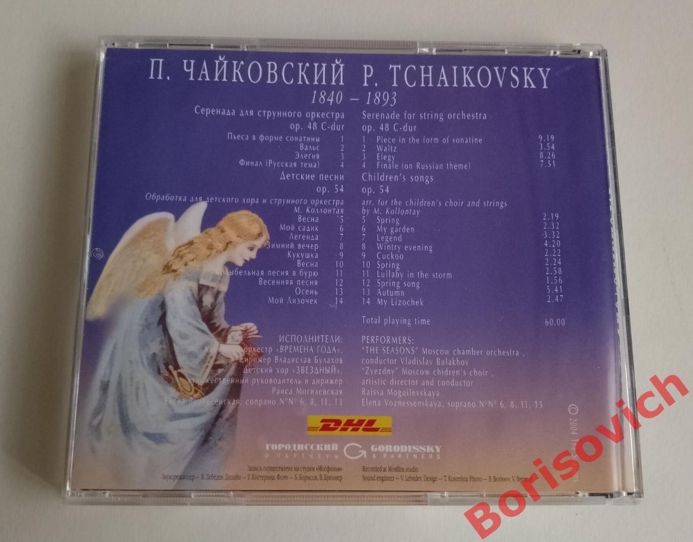 CD П. И. Чайковский Серенада для струнного оркестра Детские песни 2004 2