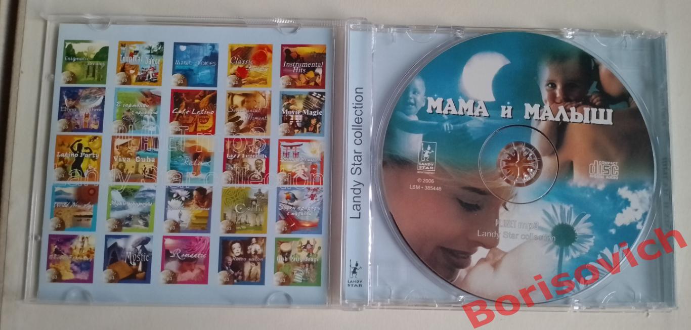 MP 3 МАМА И МАЛЫШ Landy star collection 2006 1