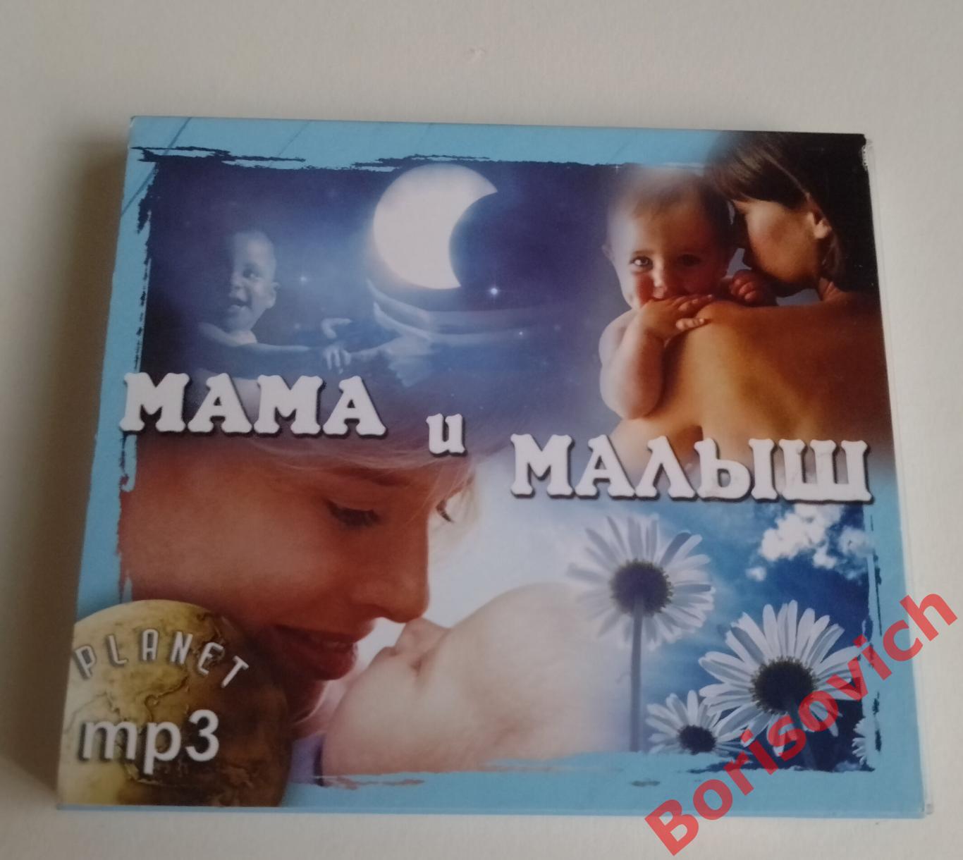 MP 3 МАМА И МАЛЫШ Landy star collection 2006