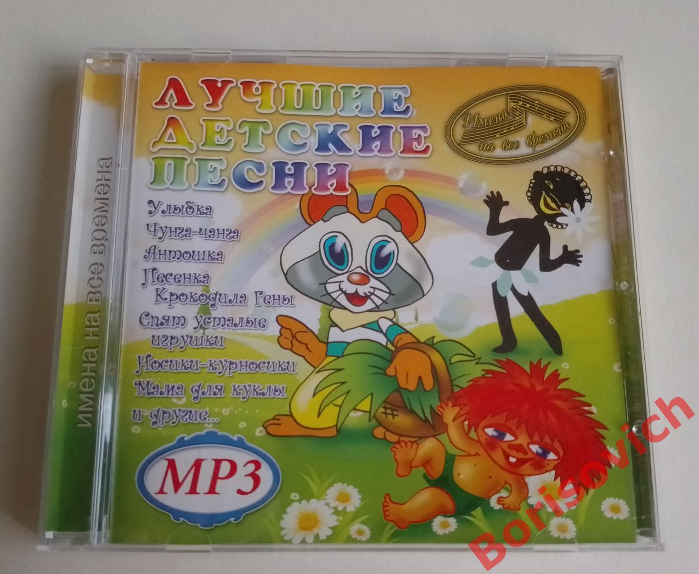 MP 3 ЛУЧШИЕ ДЕТСКИЕ ПЕСНИ 2008