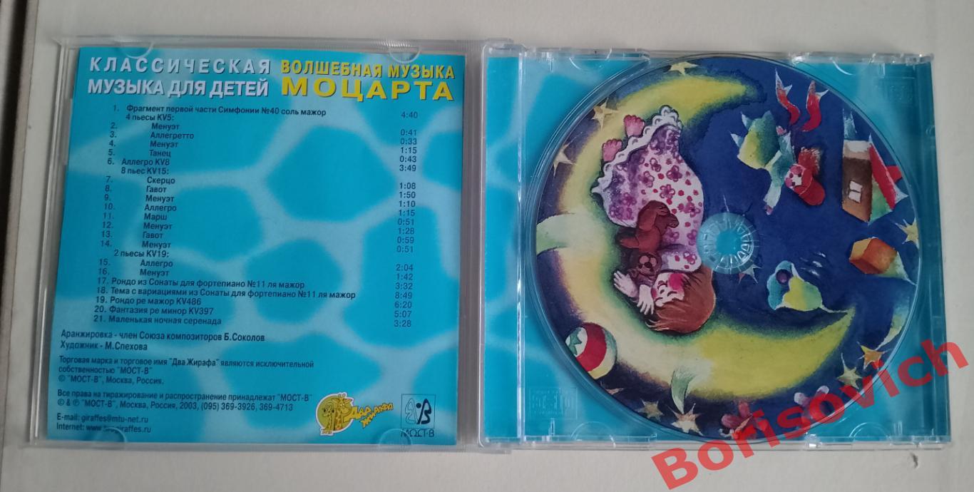 CD ВОЛШЕБНАЯ МУЗЫКА МОЦАРТА Классическая музыка для детей 1