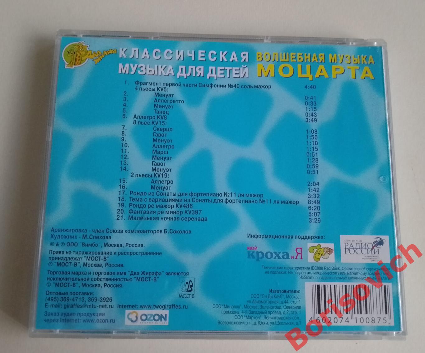 CD ВОЛШЕБНАЯ МУЗЫКА МОЦАРТА Классическая музыка для детей 2