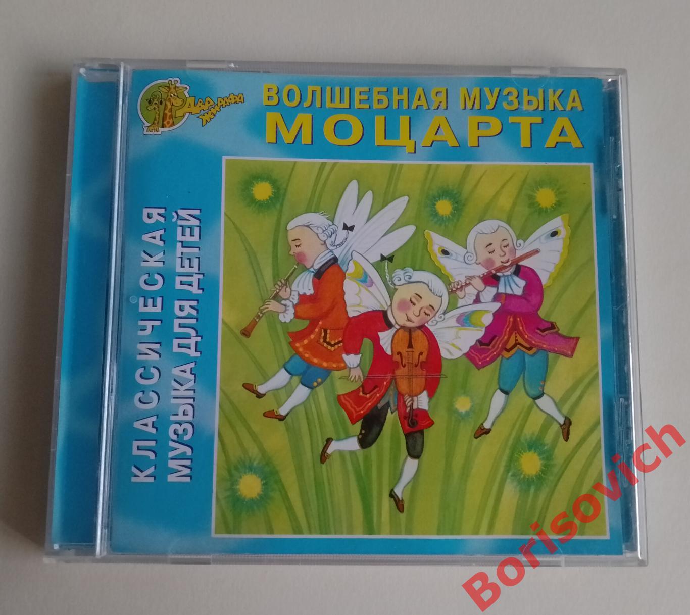 CD ВОЛШЕБНАЯ МУЗЫКА МОЦАРТА Классическая музыка для детей