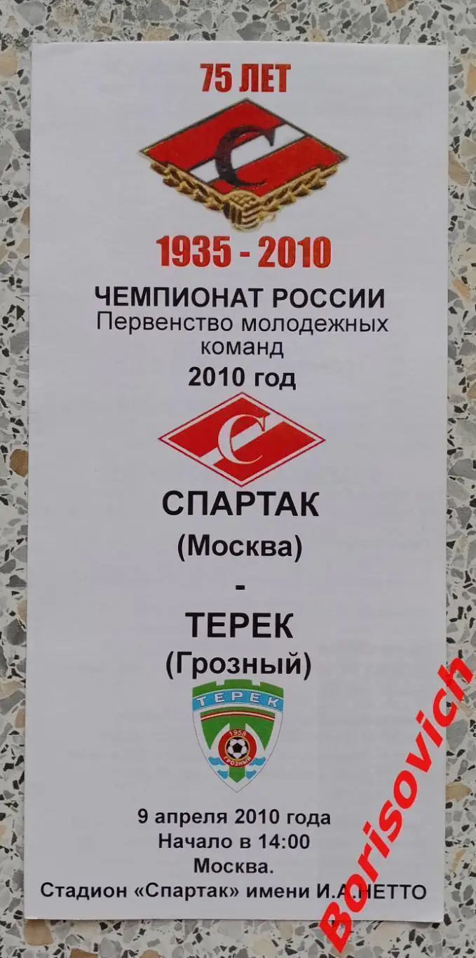 Спартак Москва - Терек Грозный 09-04-2010 Дублирующие составы