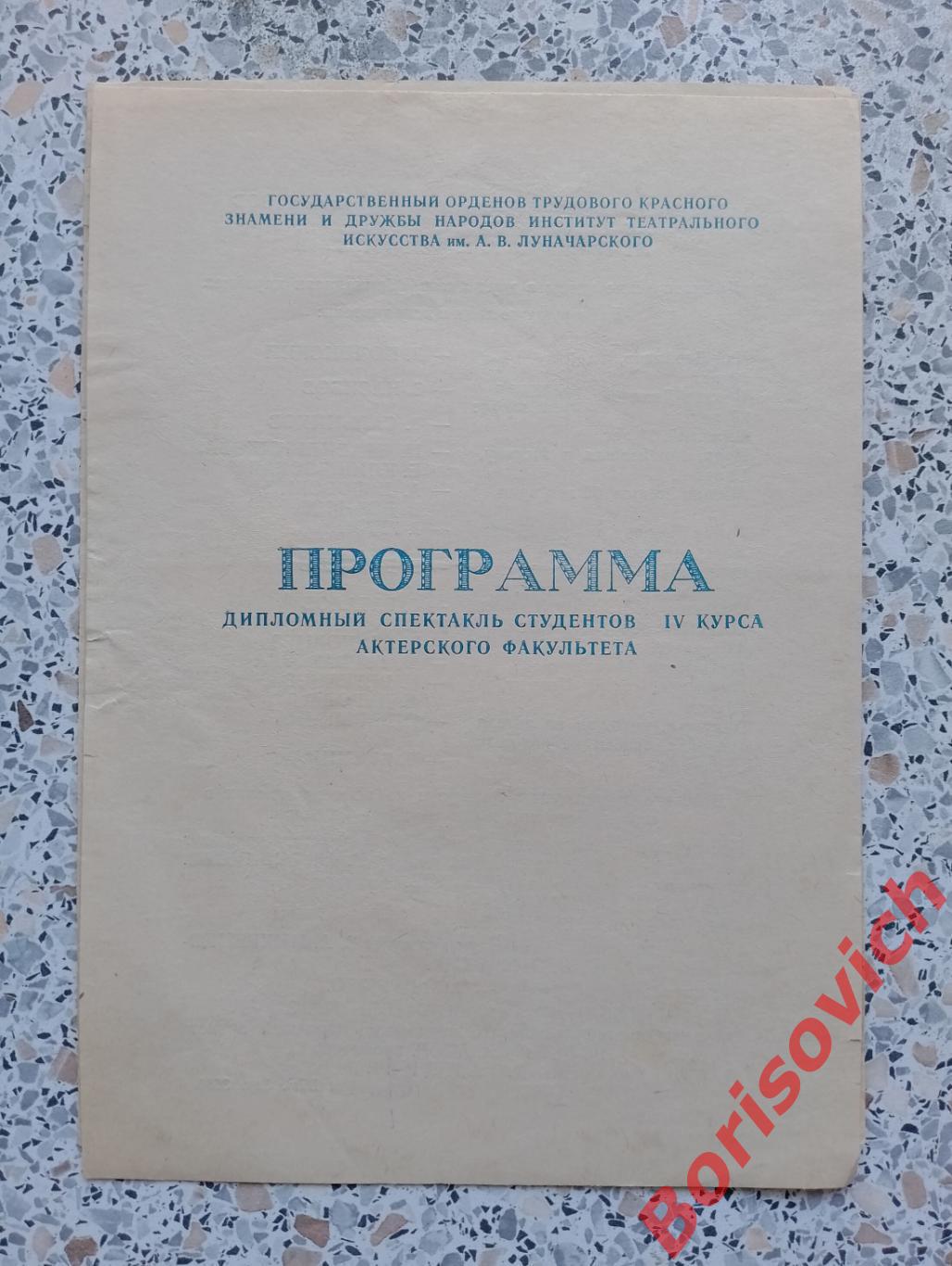 Институт театрального искусства им А. А. Луначарского А. Арбузов ЖЕСТОКИЕ ИГРЫ