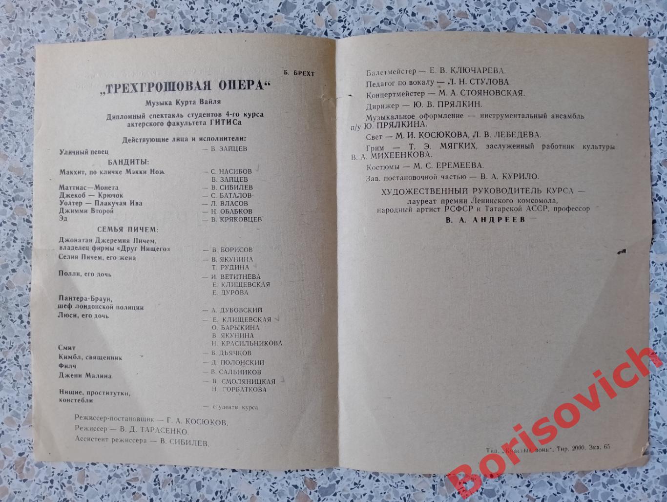 Институт театрального искусства им А. А. Луначарского Б.Брехт ТРЕХГРОШОВАЯ ОПЕРА 1