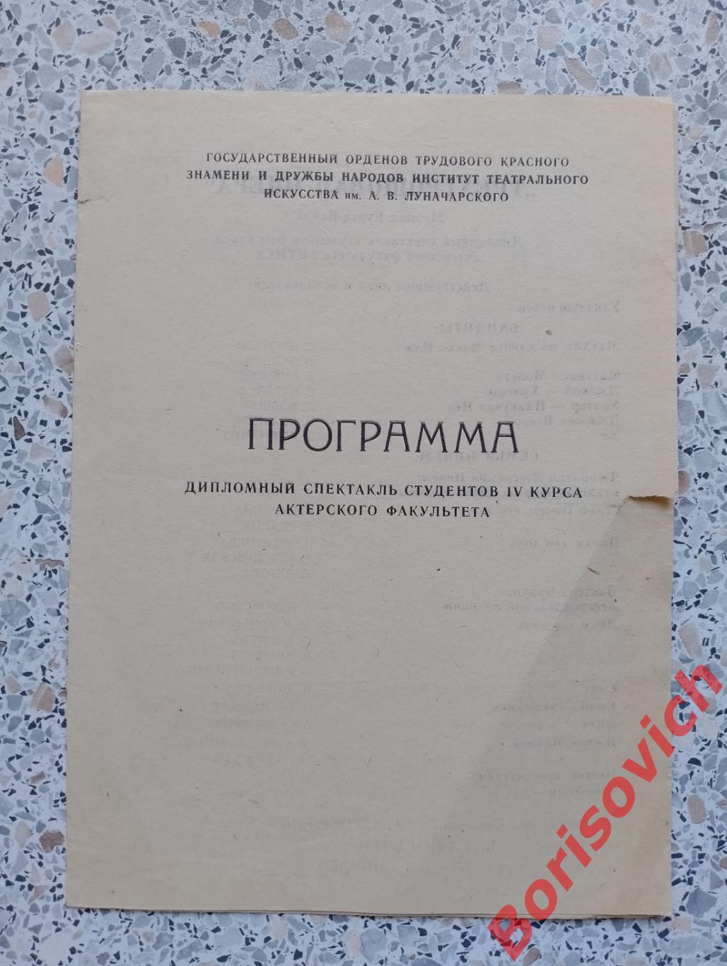 Институт театрального искусства им А. А. Луначарского Б.Брехт ТРЕХГРОШОВАЯ ОПЕРА