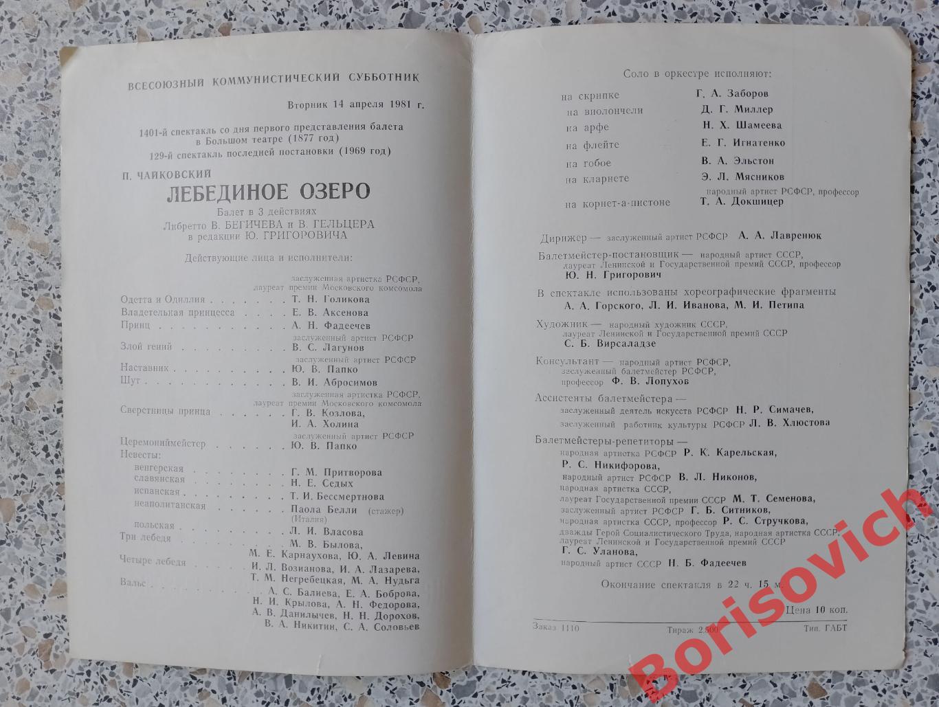 Программка П. И. Чайковский Балет Лебединое озеро 1980 Большой театр. 3 1