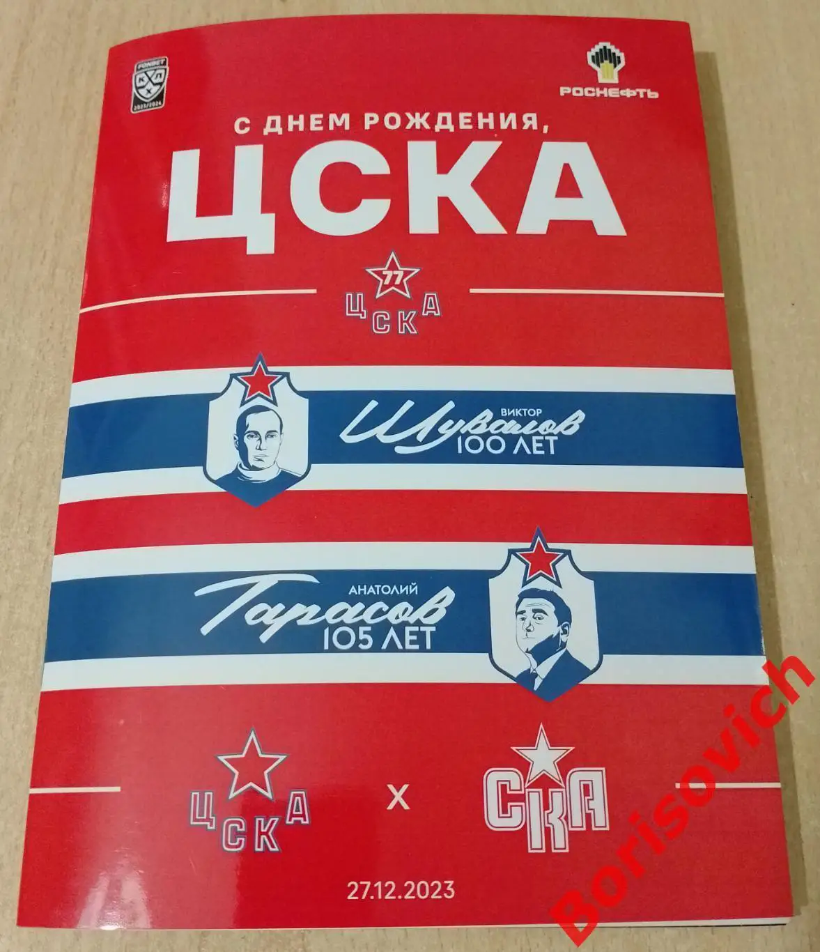 ЦСКА Москва - СКА Санкт-Петербург 27-12-2023