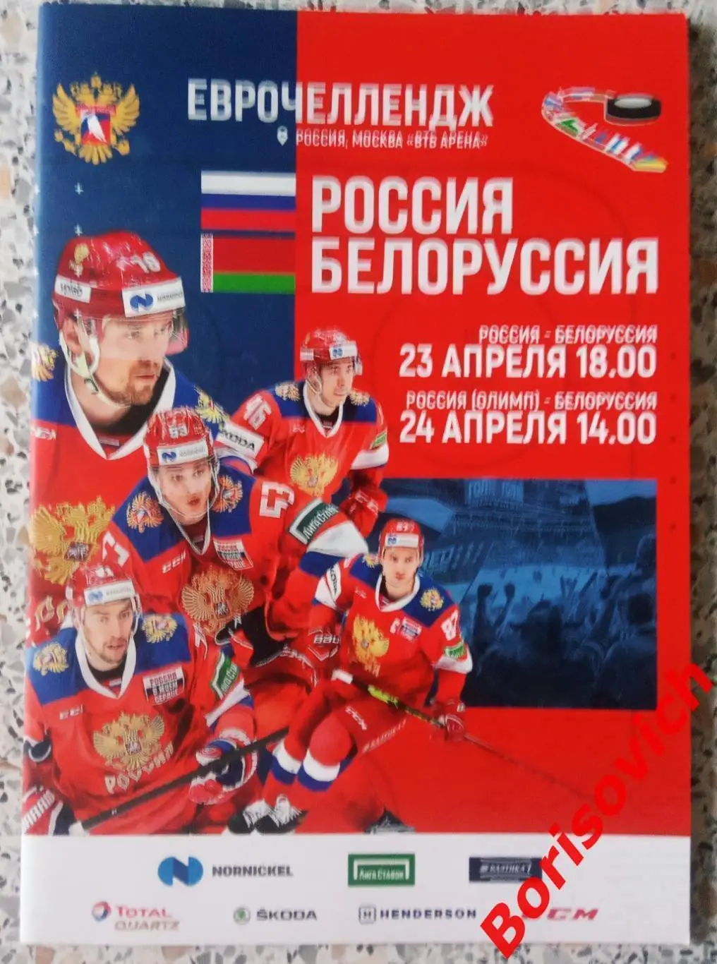 Россия - Белоруссия 23,24-04-2021 Еврочеллендж