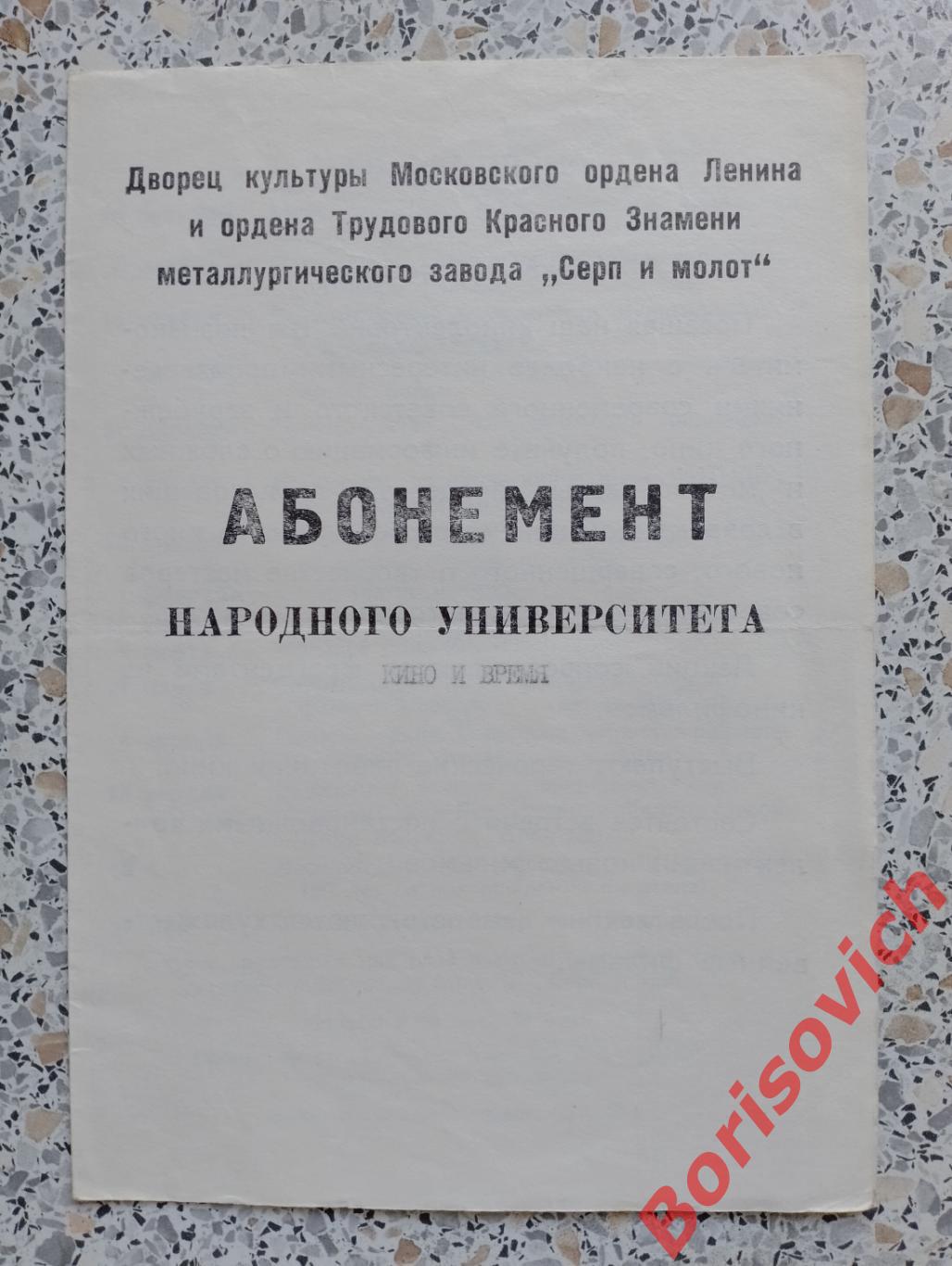 Дворец культуры Серп и молот АБОНЕМЕНТ народного университета кино и время