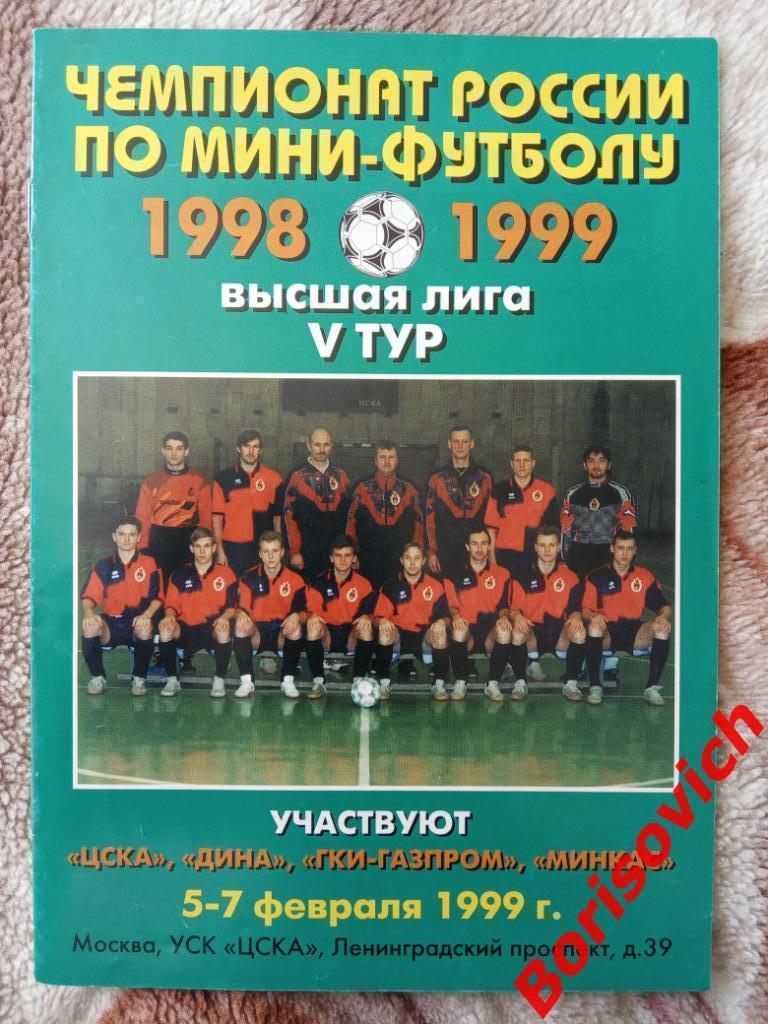 Мини-Футбол V тур 05-07.02.1999 ЦСКА Дина ГКИ-Газпром МИНКАС