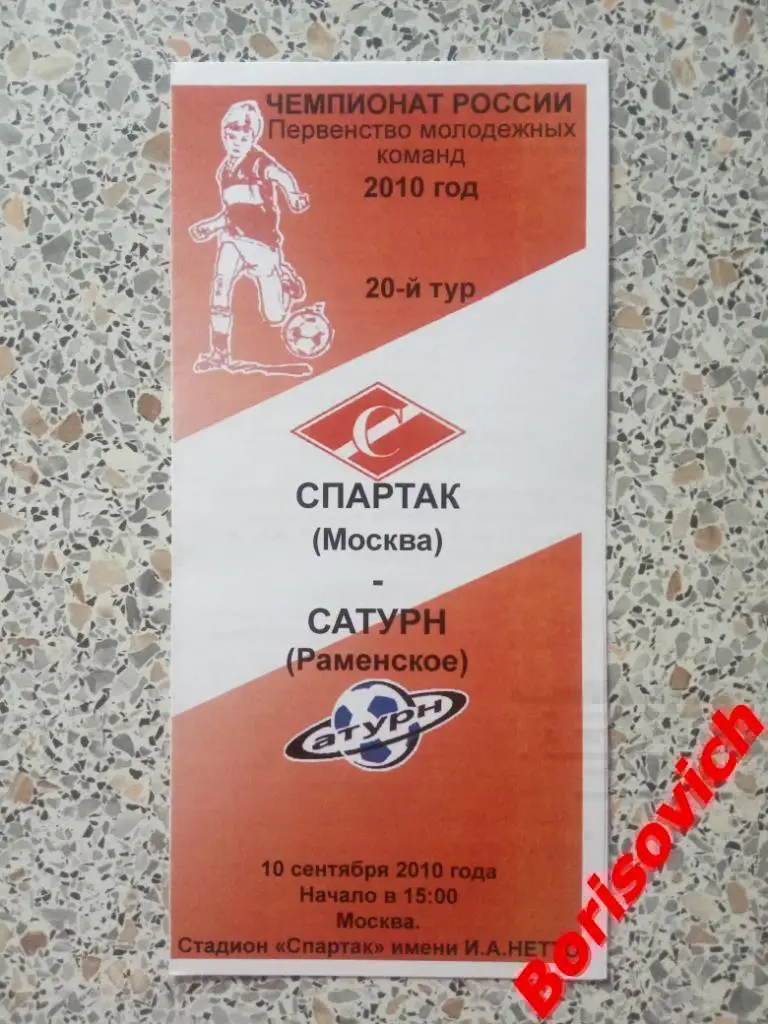 Спартак Москва - Сатурн Раменское 10-09-2010 Дублирующие составы