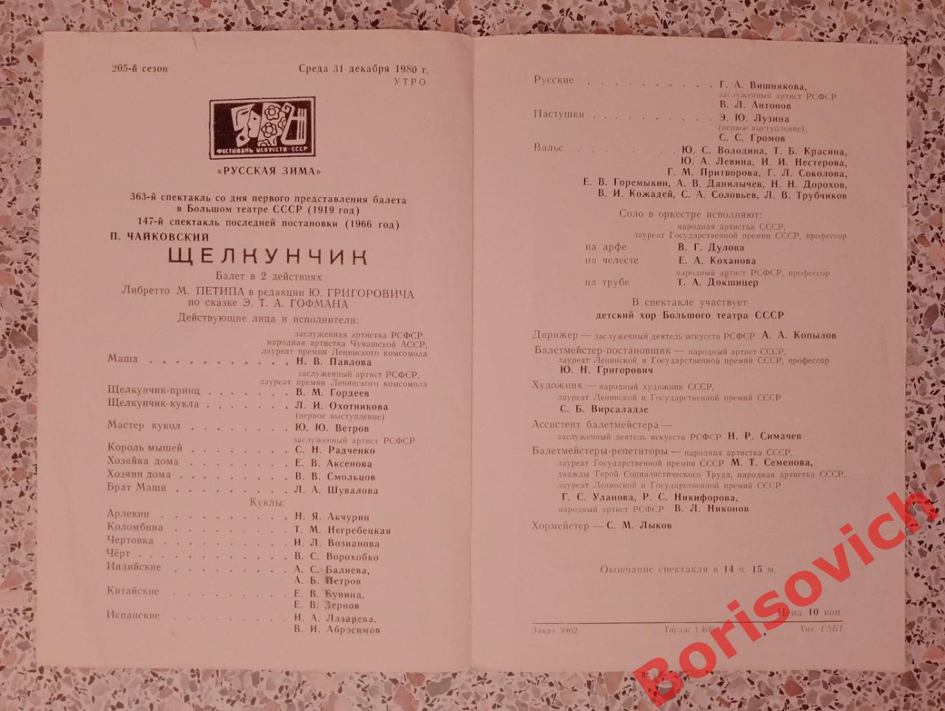 Большой театр П. И. Чайковский Балет ЩЕЛКУНЧИК 1980 Н. В. Павлова, В. М. Гордеев 1