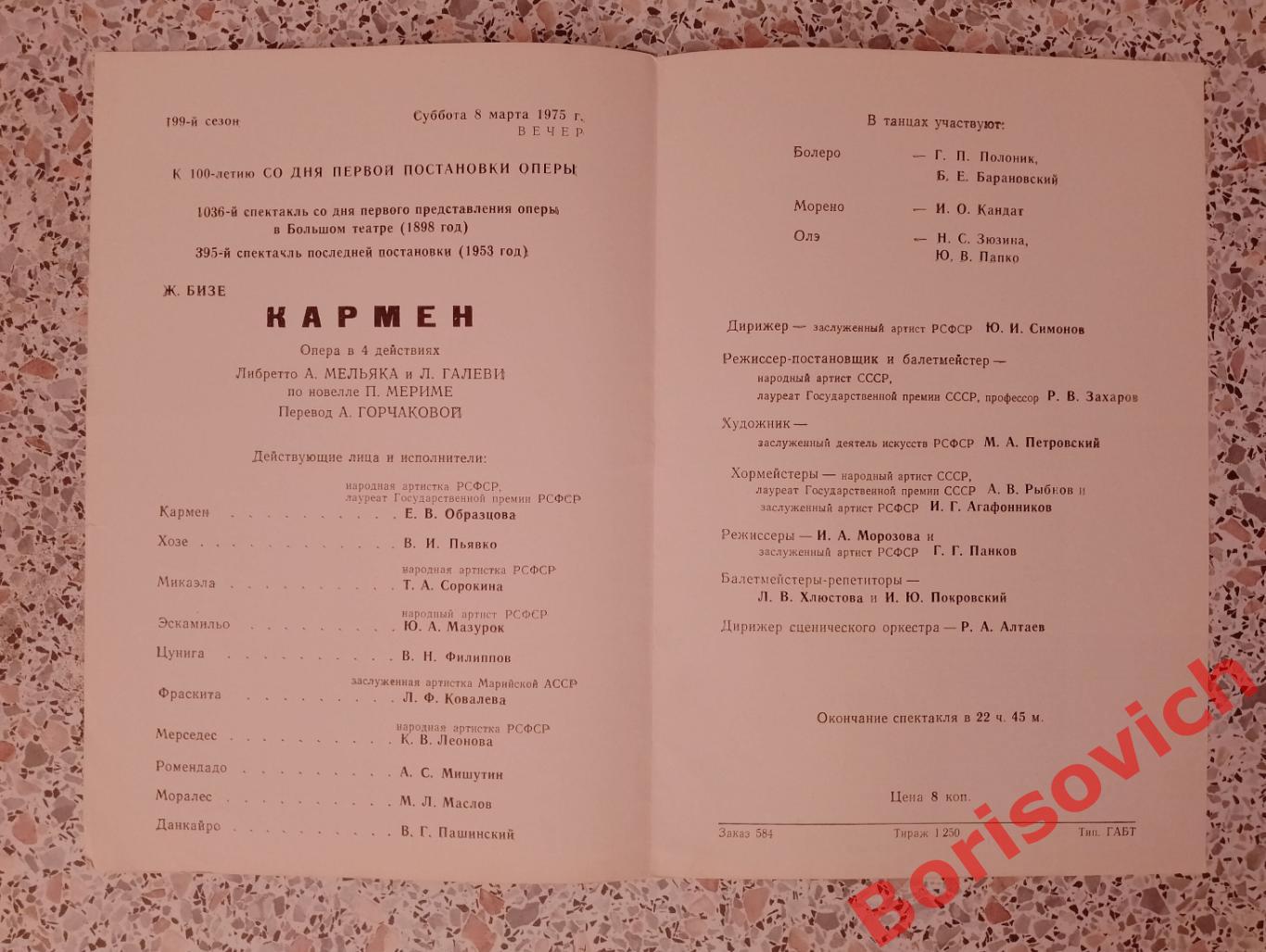 Большой театр Ж. Бизе КАРМЕН Опера Е. В. Образцова 1975 1