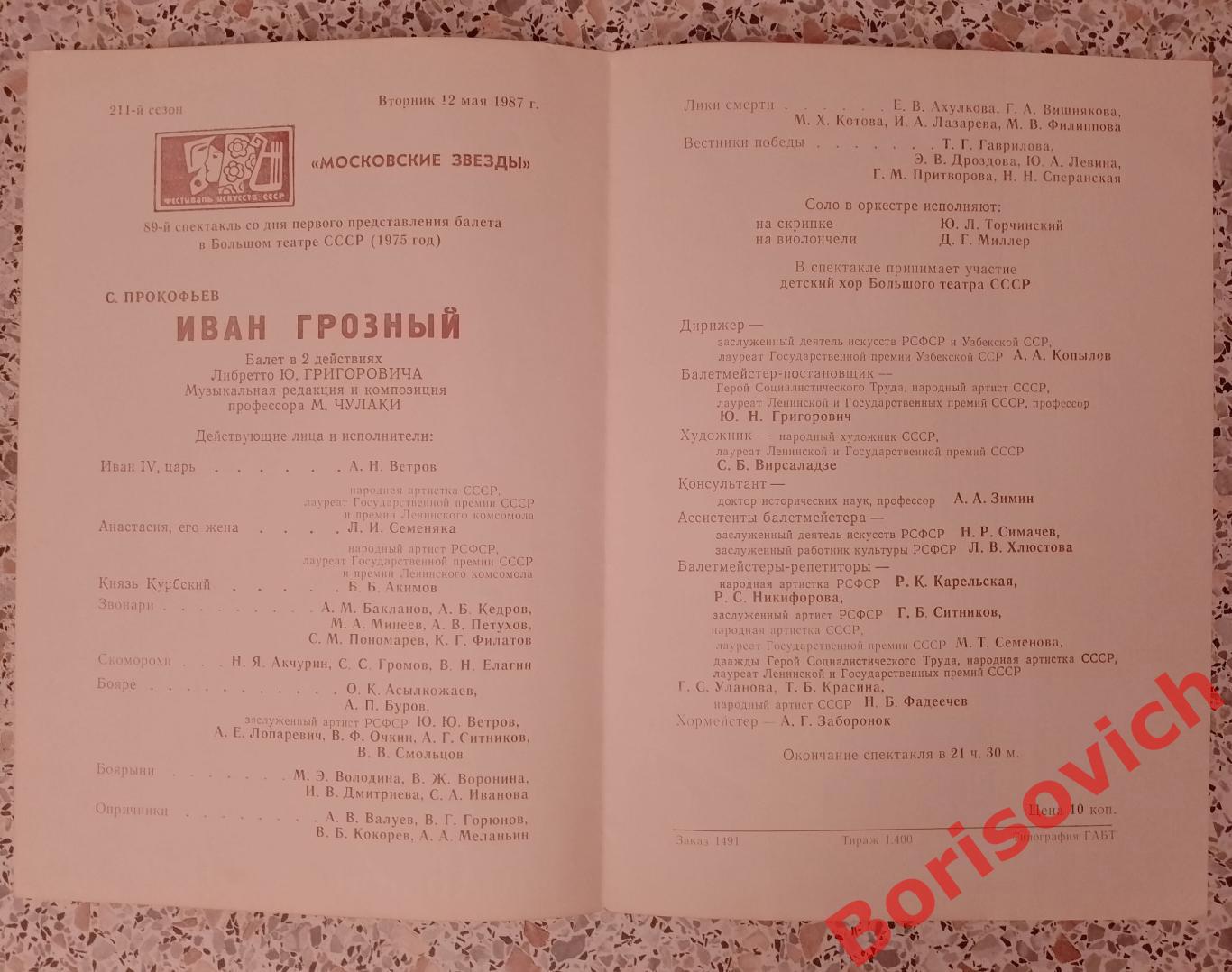 Большой театр С. Прокофьев ИВАН ГРОЗНЫЙ Балет Л. И. Семеняка, Б. Б. Акимов 1987 1