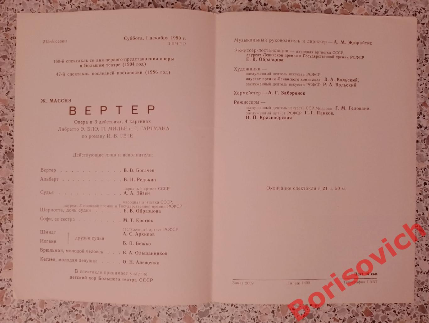 Большой театр Ж. Масснэ ВЕРТЕР Опера Е. В. Образцова 1990 1