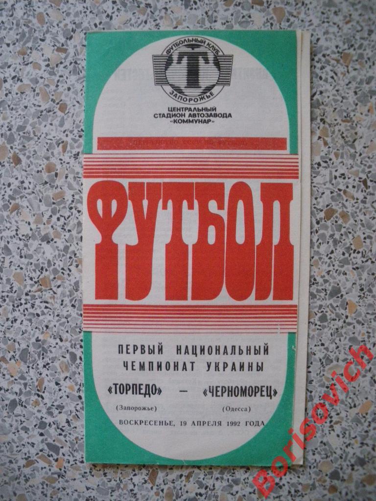 Торпедо Запорожье - Черноморец Одесса 19-04-1992