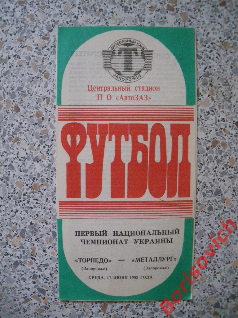 Торпедо Запорожье - Металлург Запорожье 17-06-1992