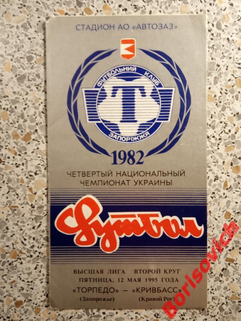 Торпедо Запорожье - Кривбасс Кривой Рог 12-05-1995 Тираж 350