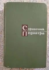 Справочник Педиатра 1966 г 622 стр