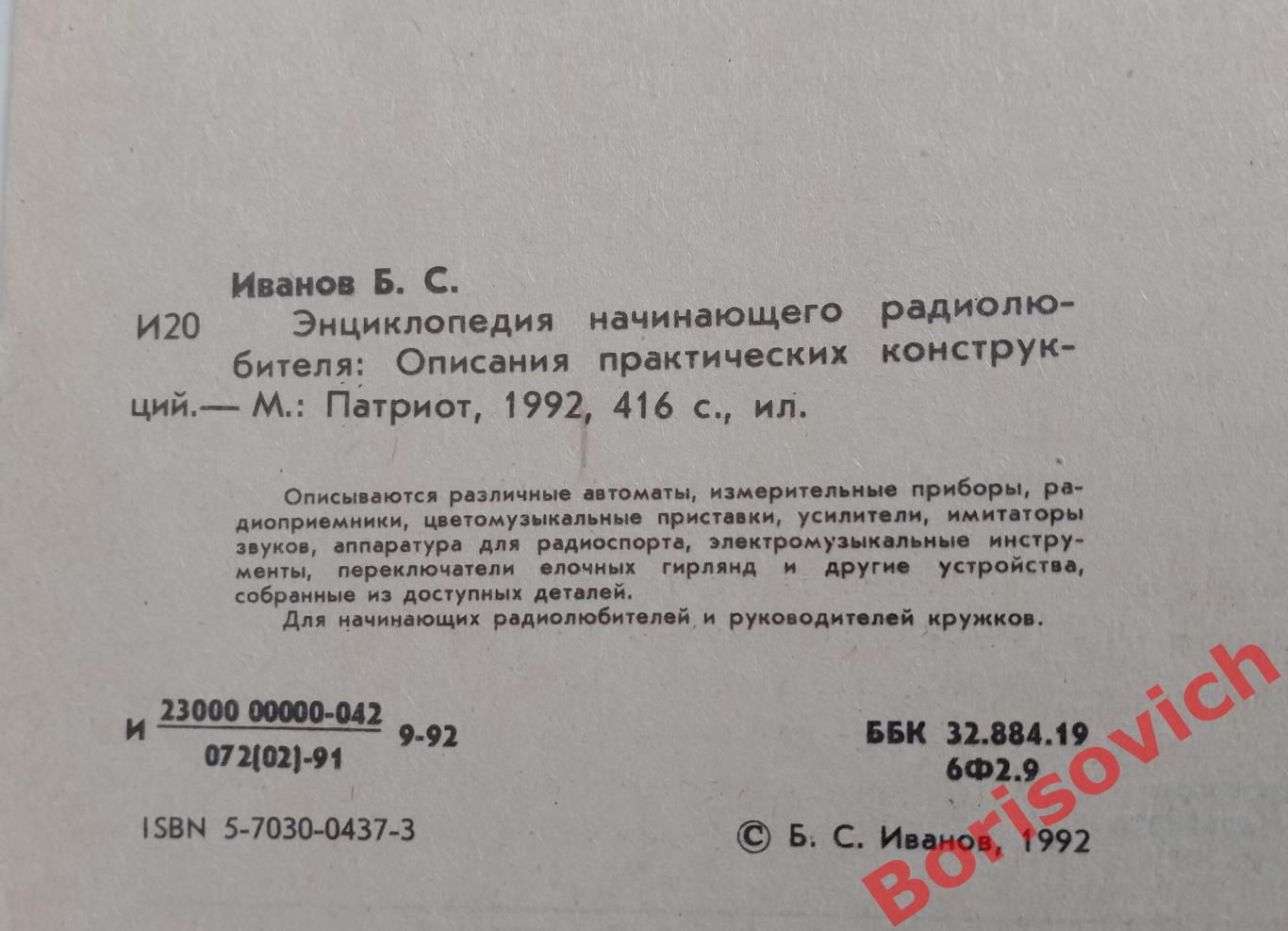 Б. С. Иванов Энциклопедия начинающего радиолюбителя 1991 г 416 стр 1