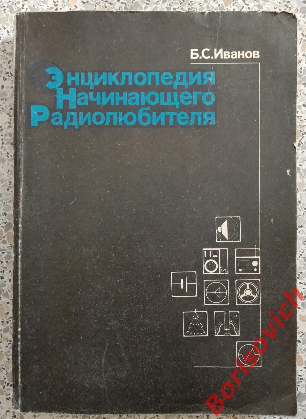 Б. С. Иванов Энциклопедия начинающего радиолюбителя 1991 г 416 стр