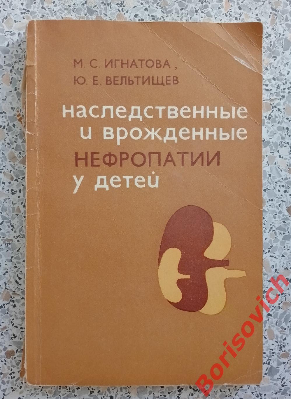 Наследственные и врождённые нефропатии у детей 1978 г 256 стр