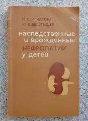 Наследственные и врождённые нефропатии у детей 1978 г 256 стр
