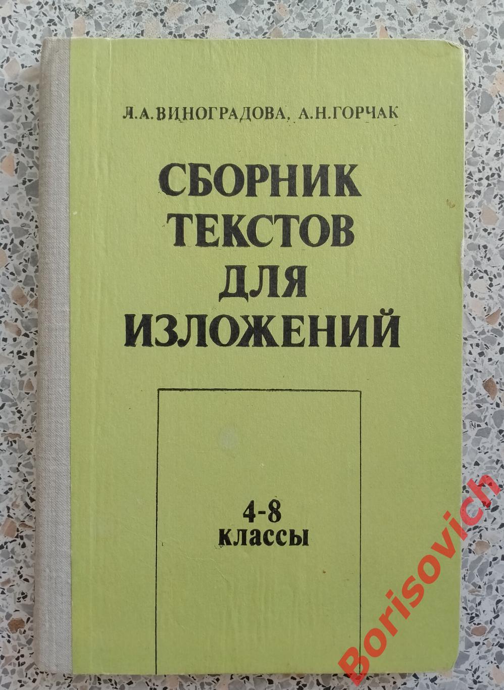 Сборник текстов для изложений 4 - 8 классы 1981 г 175 стр