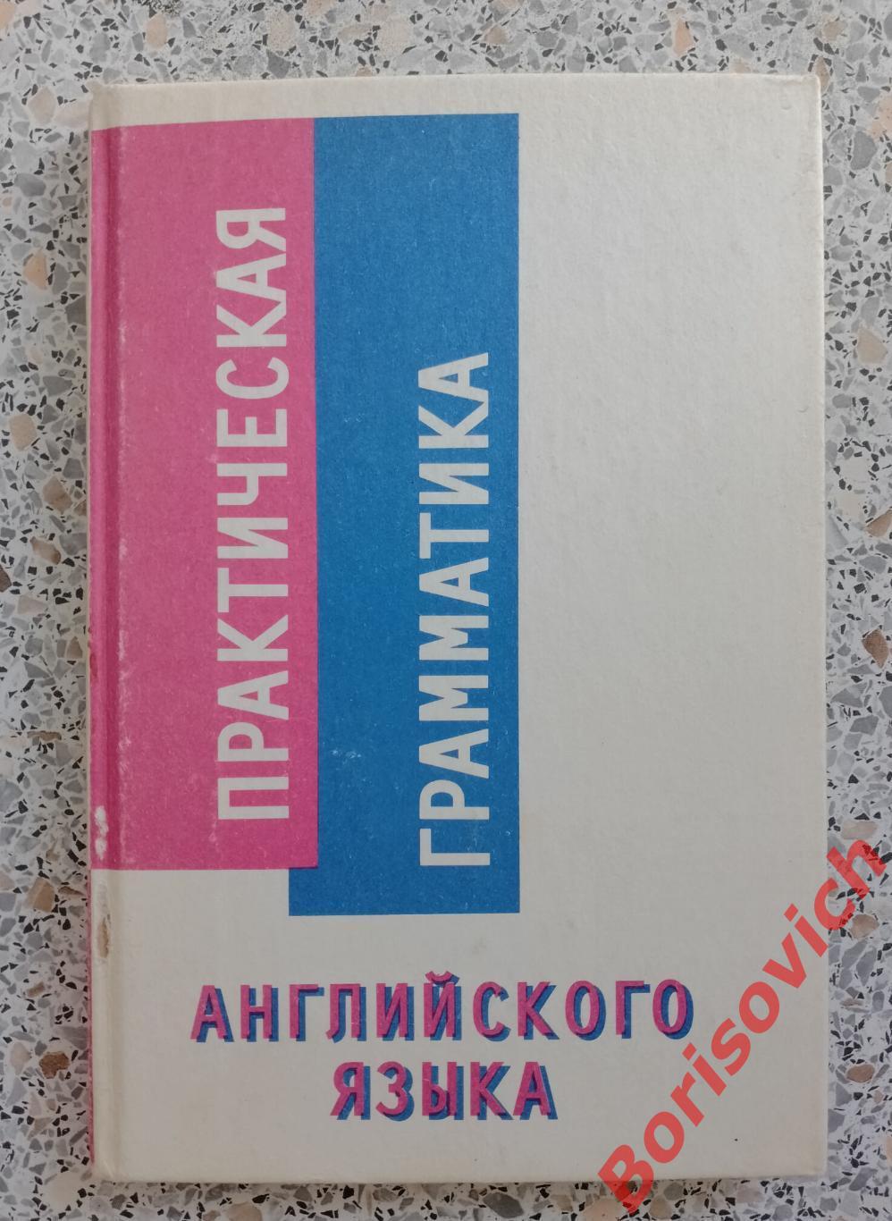 Практическая грамматика английского языка Санкт-Петербург 1992 г 134 стр